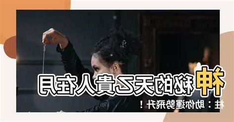 天乙貴人 月柱